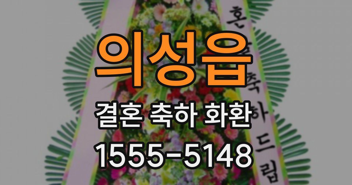 의성읍 결혼 축하 화환
