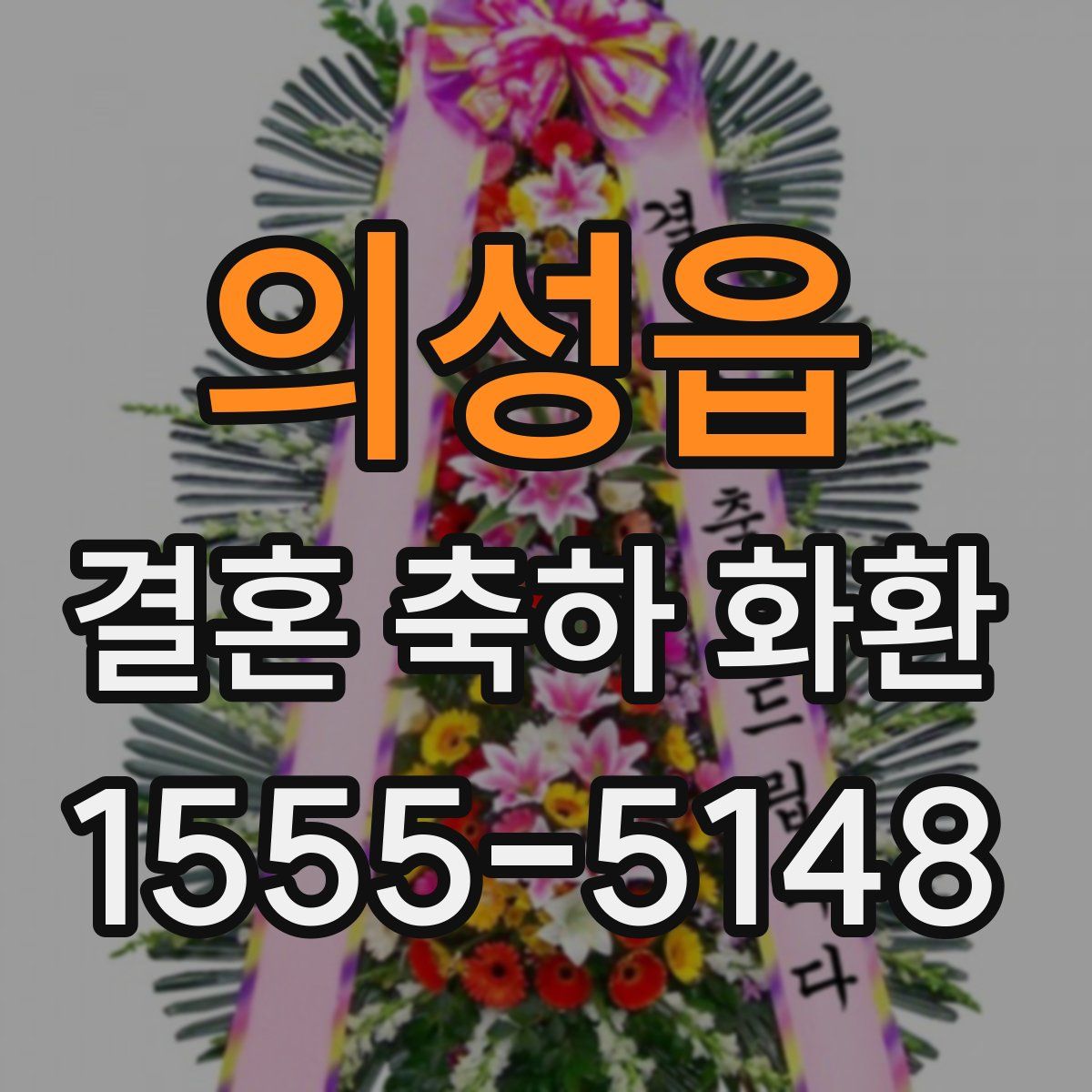 의성읍 결혼 축하 화환