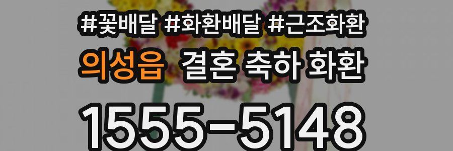 의성읍 결혼 축하 화환