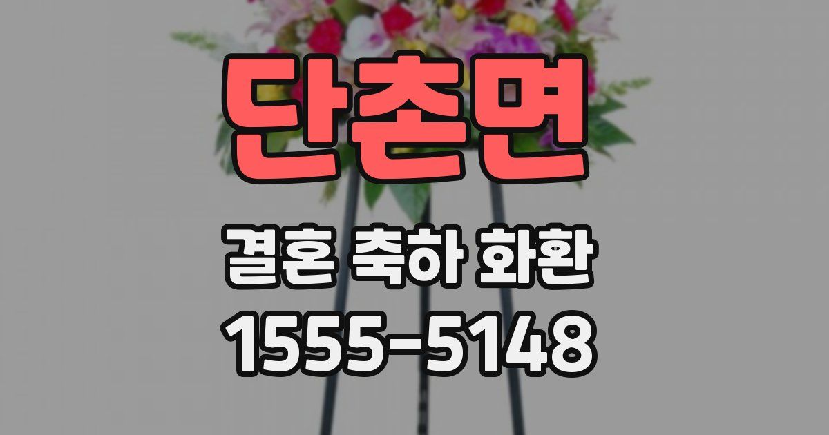 단촌면 결혼 축하 화환