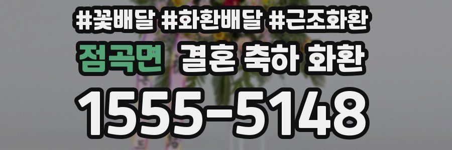 점곡면 결혼 축하 화환