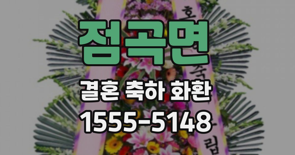 점곡면 결혼 축하 화환