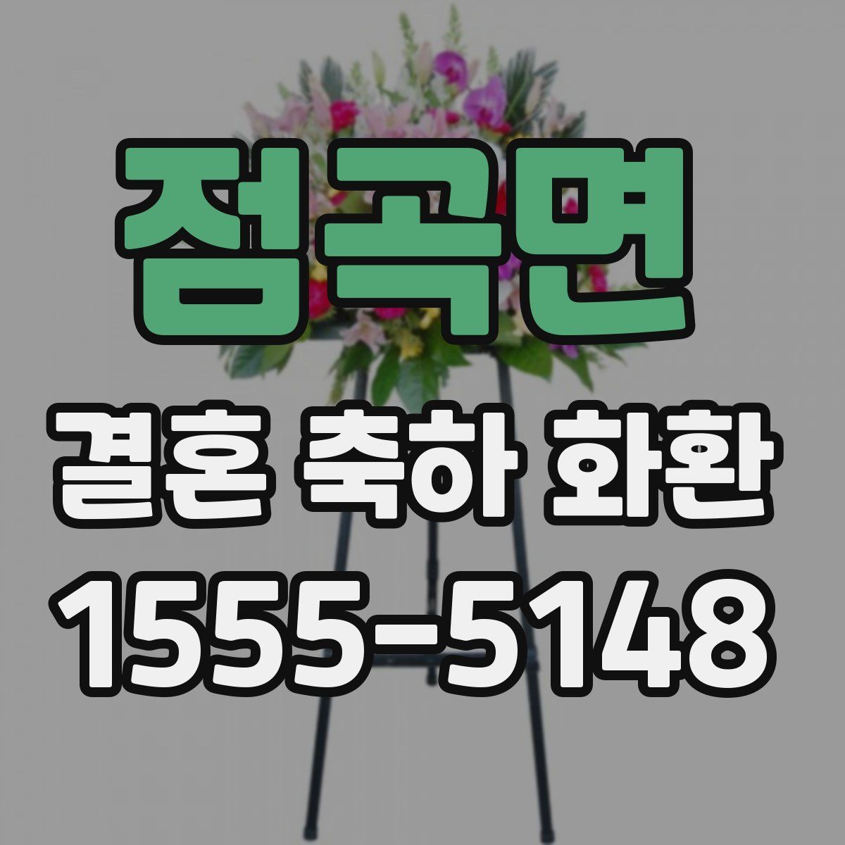 점곡면 결혼 축하 화환