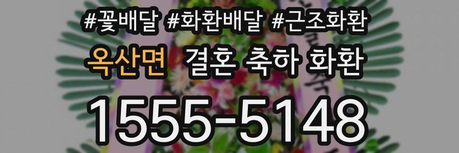 옥산면 결혼 축하 화환