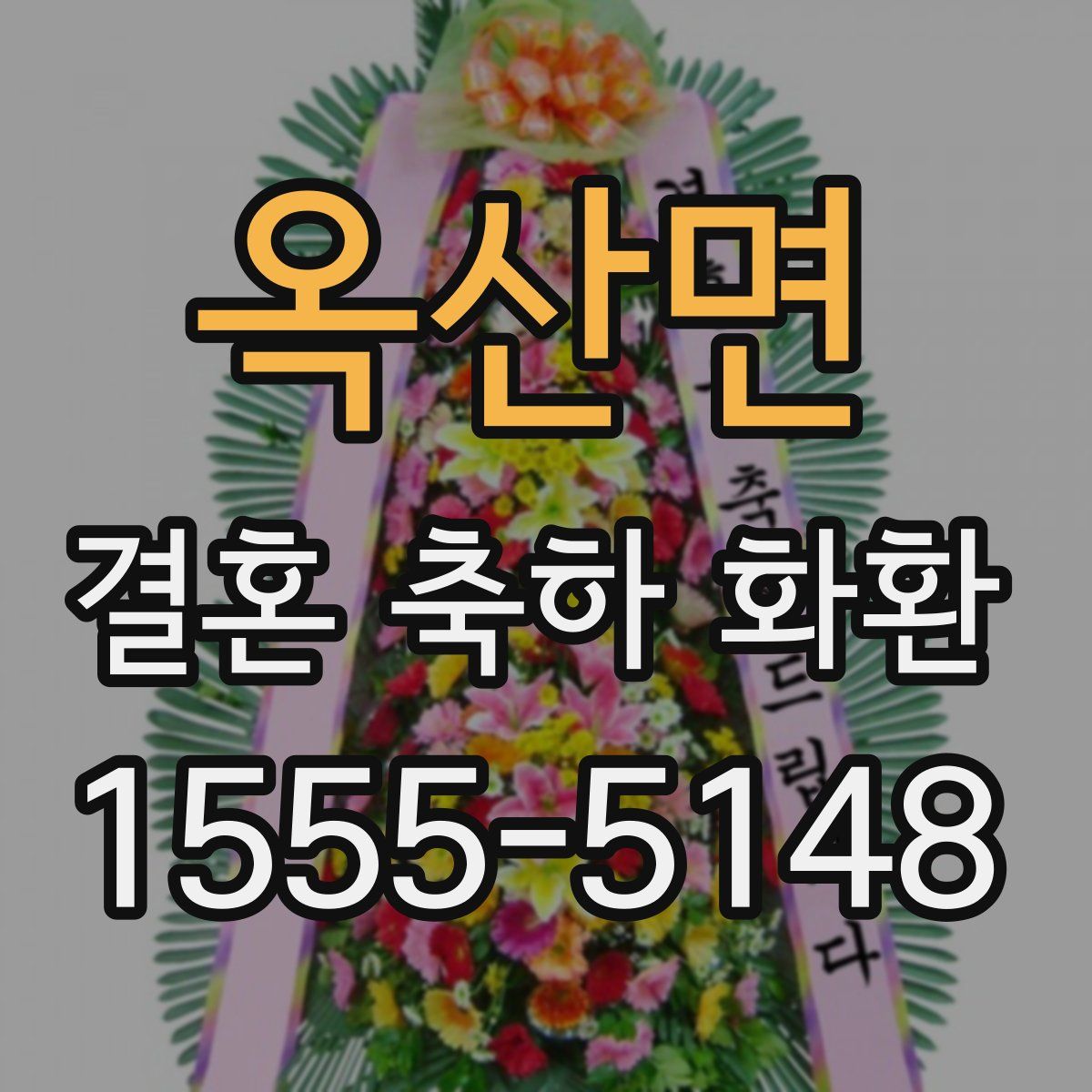 옥산면 결혼 축하 화환
