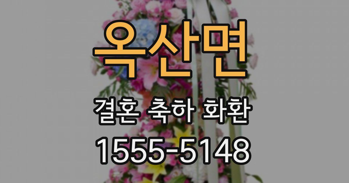 옥산면 결혼 축하 화환