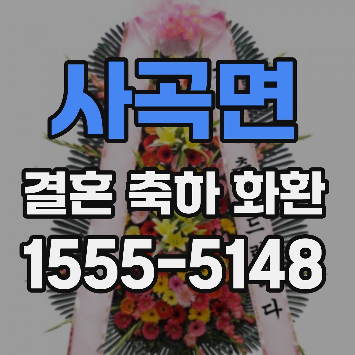 사곡면 결혼 축하 화환