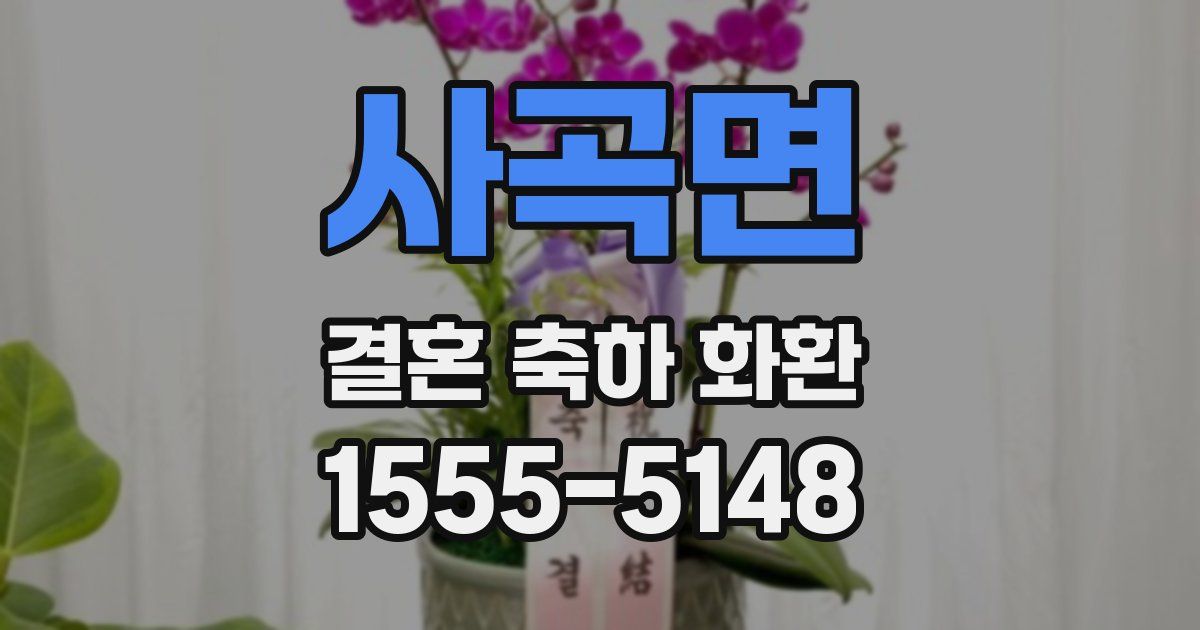 사곡면 결혼 축하 화환