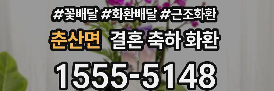 춘산면 결혼 축하 화환