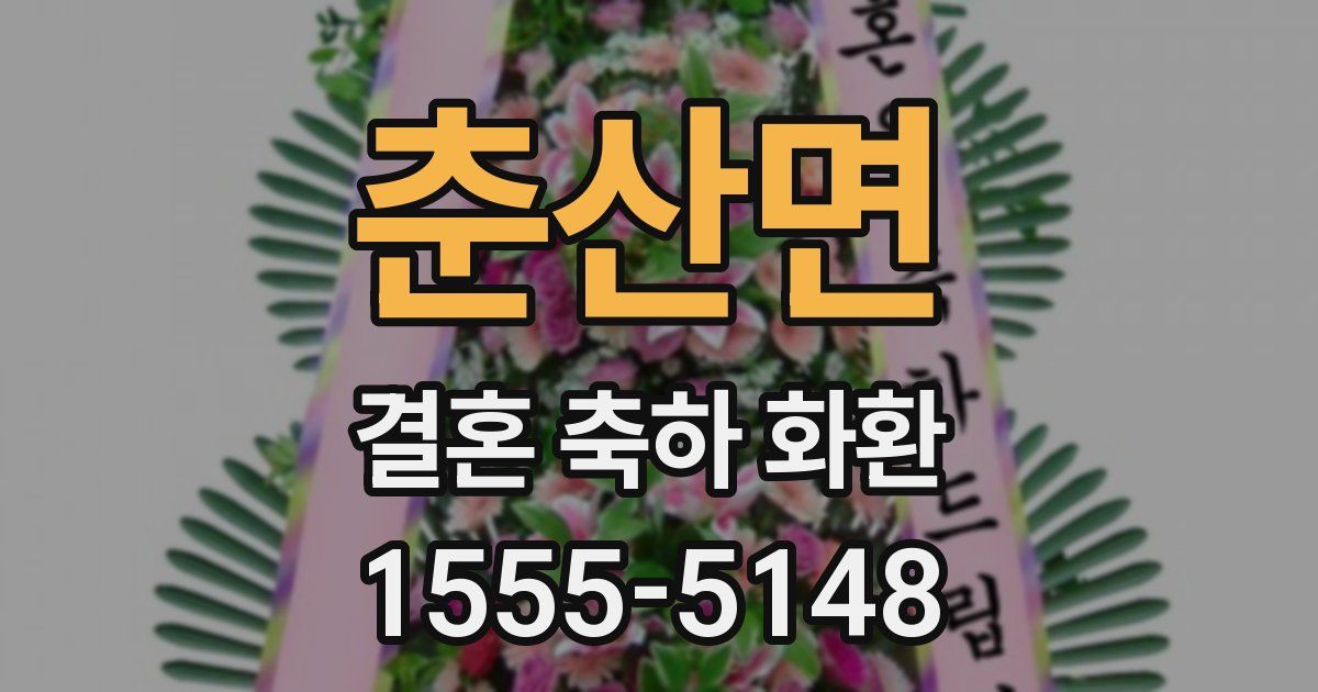 춘산면 결혼 축하 화환