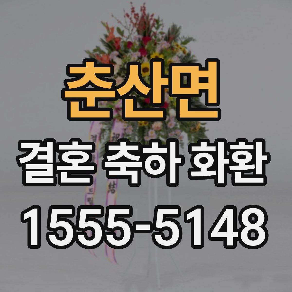 춘산면 결혼 축하 화환