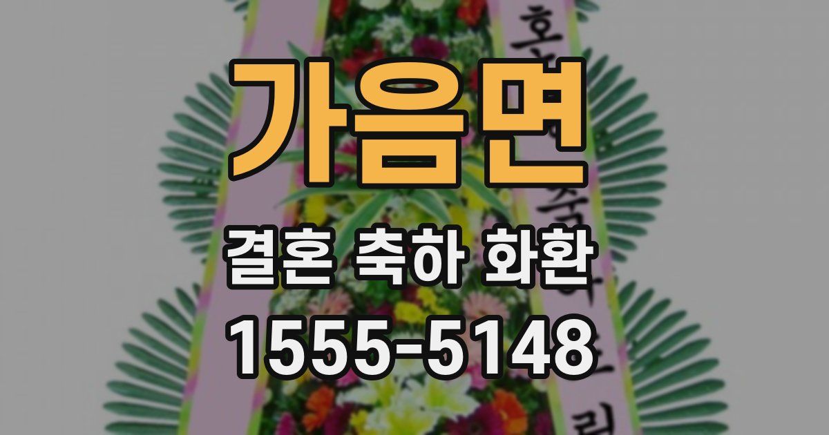 가음면 결혼 축하 화환