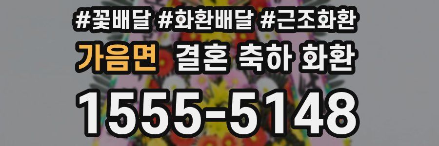 가음면 결혼 축하 화환