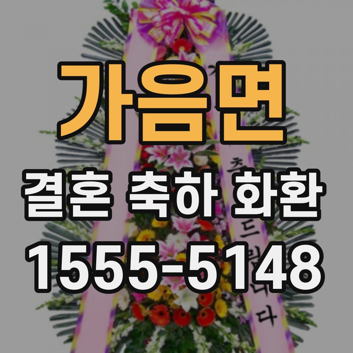 가음면 결혼 축하 화환