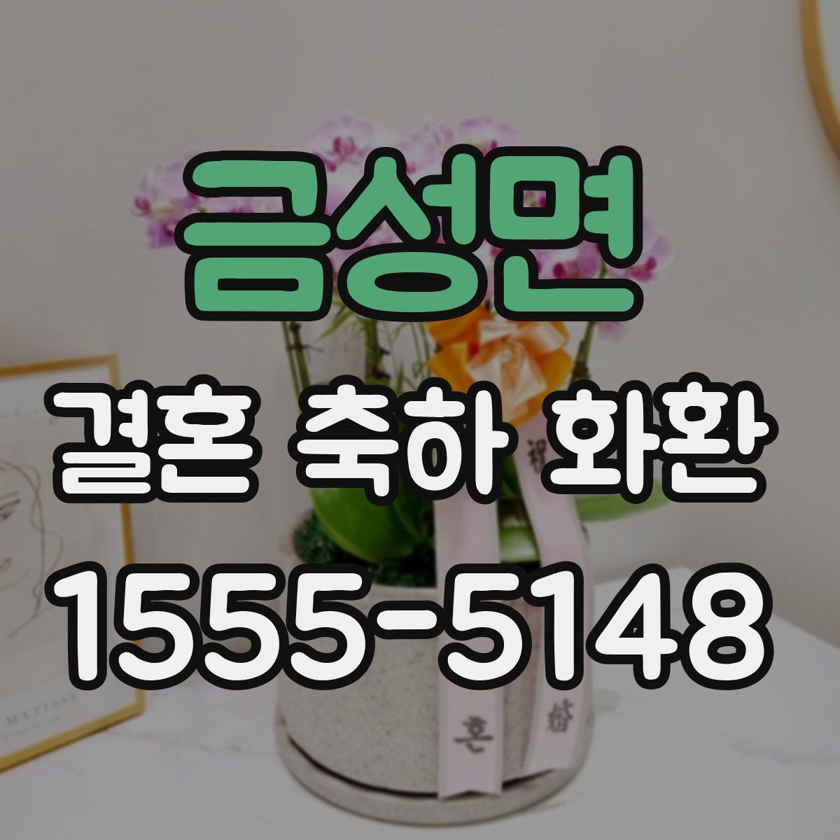 금성면 결혼 축하 화환