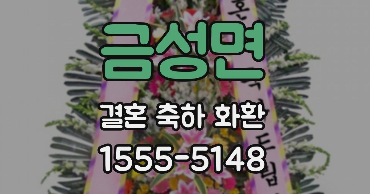 금성면 결혼 축하 화환