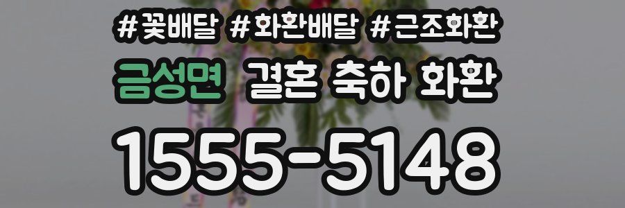 금성면 결혼 축하 화환