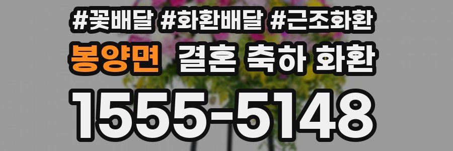 봉양면 결혼 축하 화환