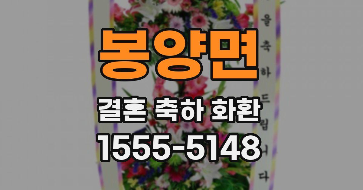 봉양면 결혼 축하 화환