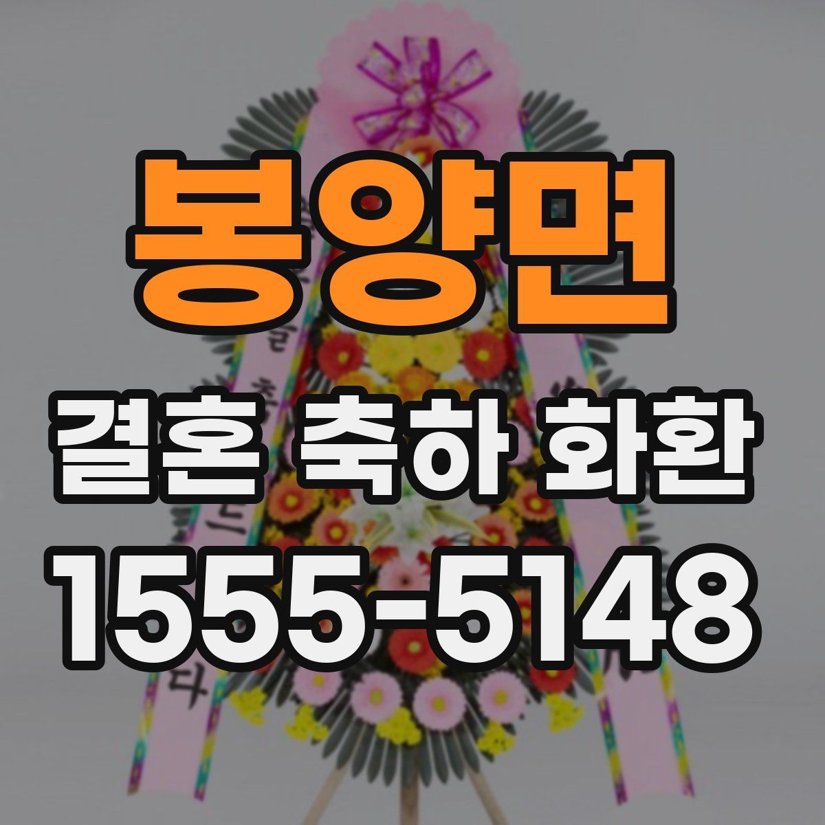 봉양면 결혼 축하 화환