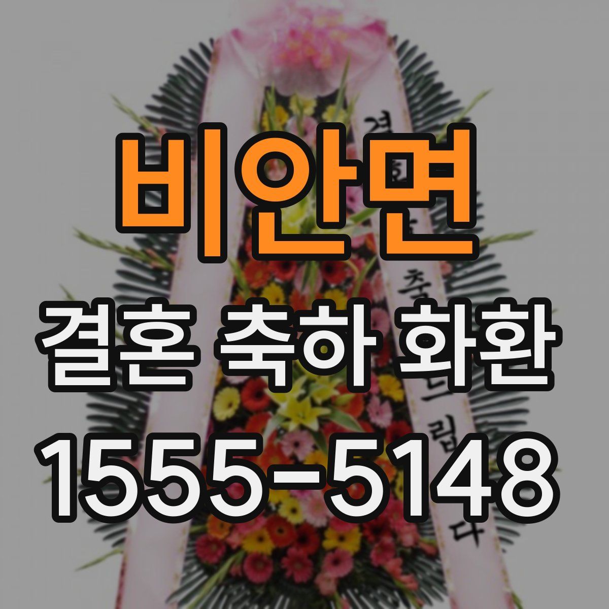 비안면 결혼 축하 화환