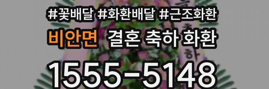 비안면 결혼 축하 화환
