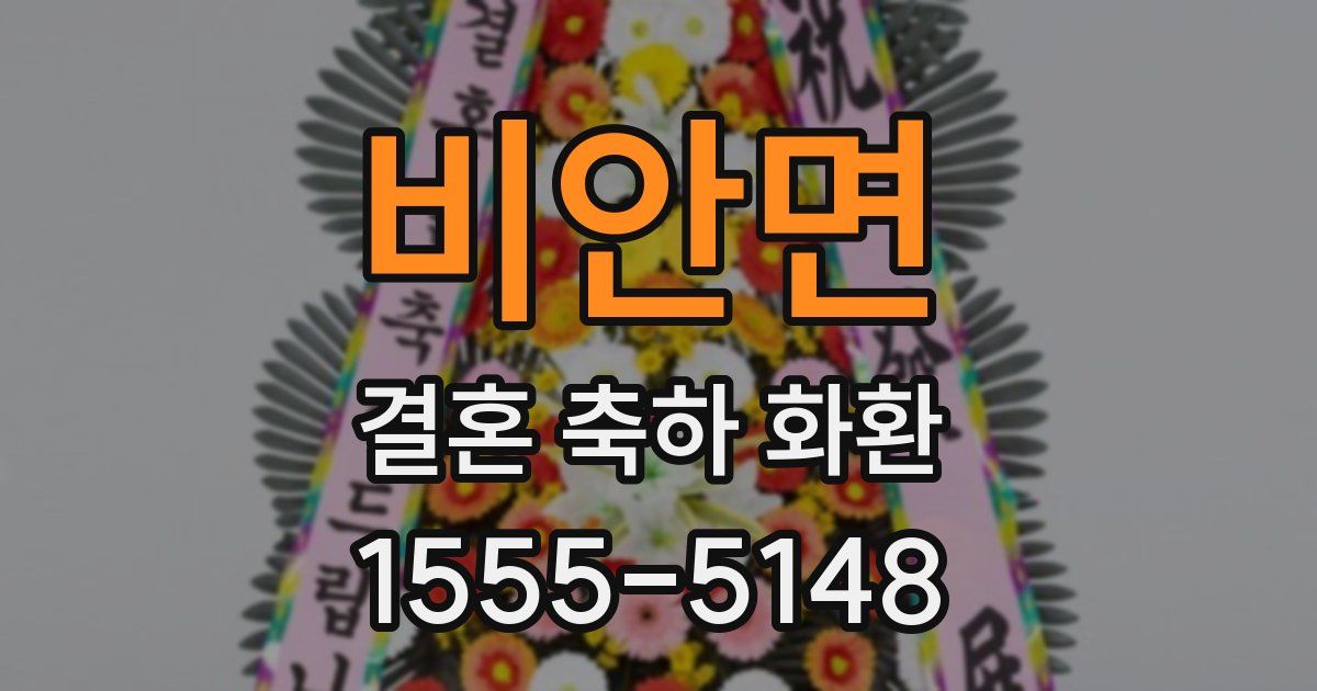 비안면 결혼 축하 화환