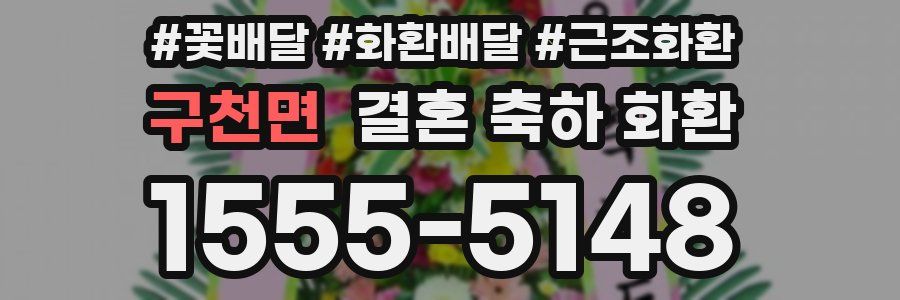 구천면 결혼 축하 화환