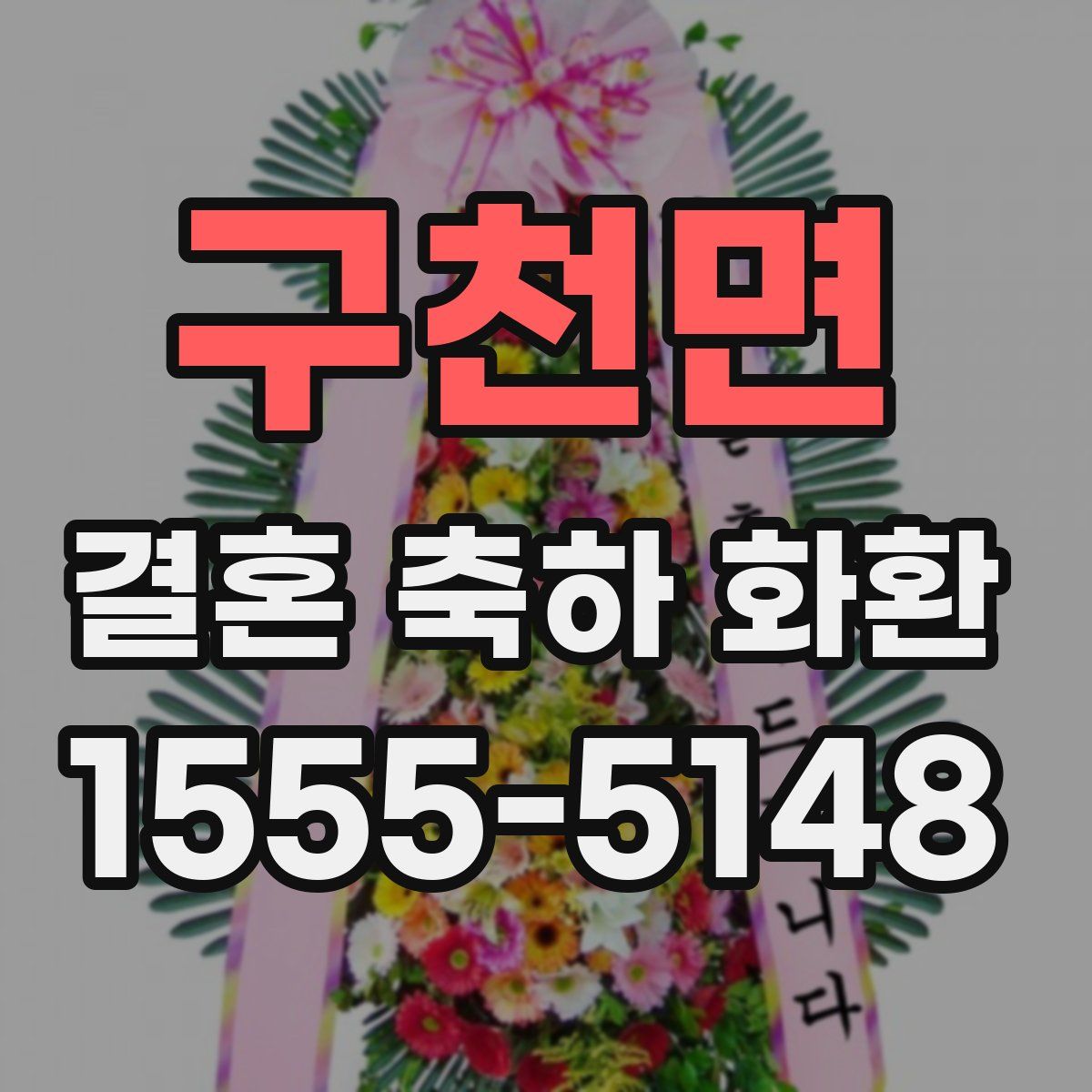 구천면 결혼 축하 화환