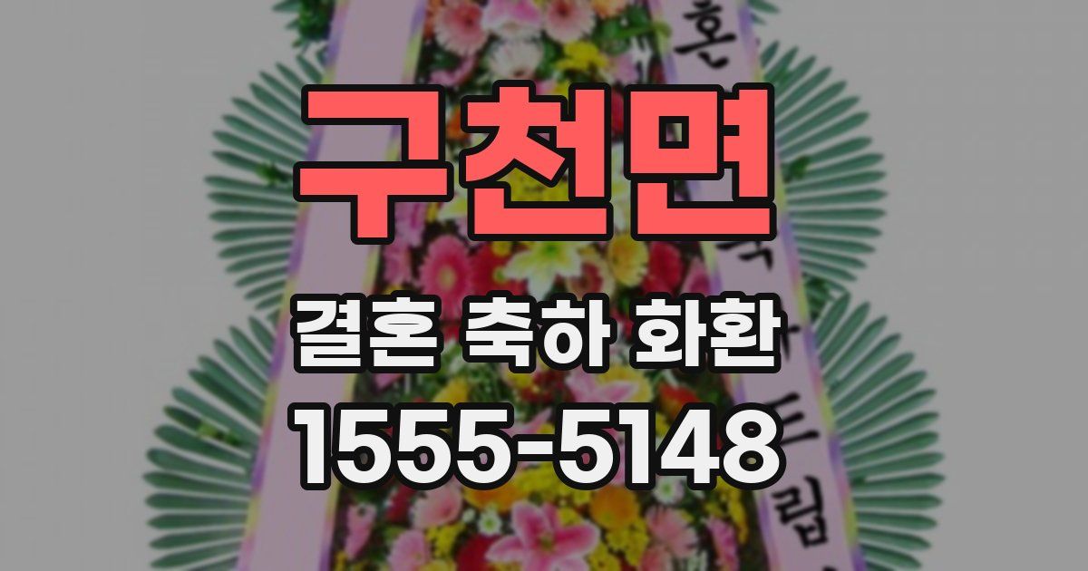 구천면 결혼 축하 화환