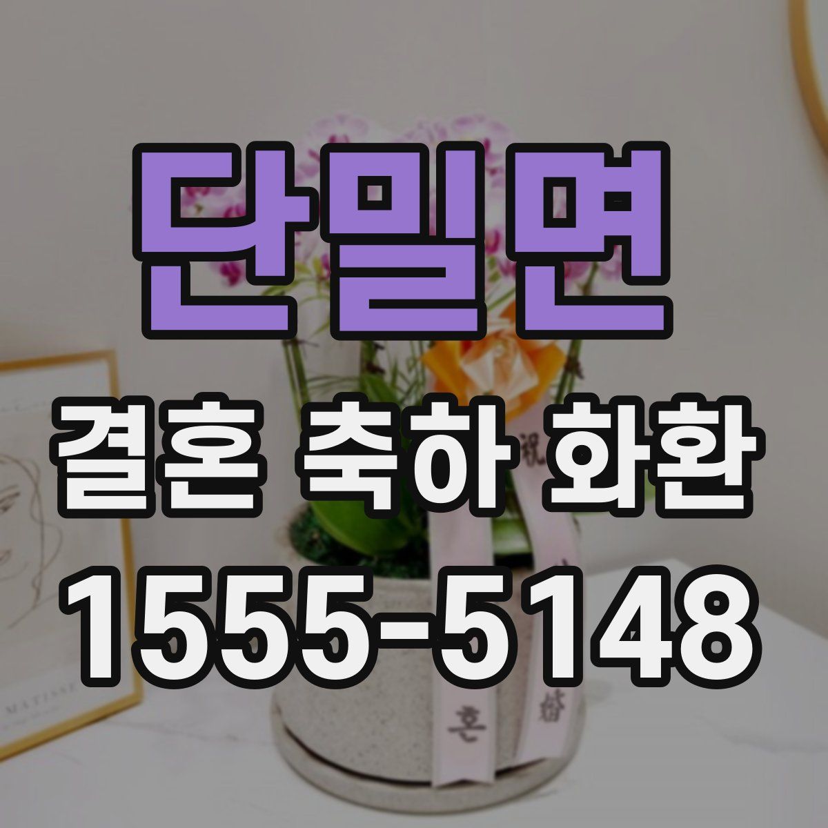 단밀면 결혼 축하 화환