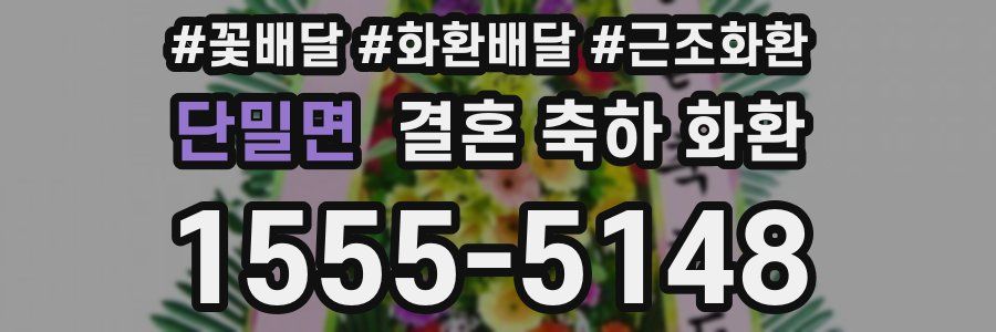 단밀면 결혼 축하 화환