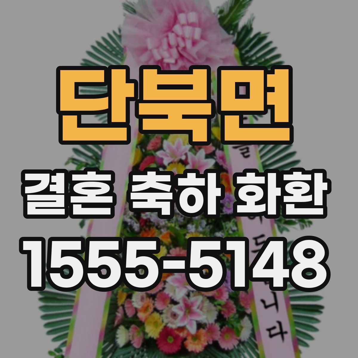 단북면 결혼 축하 화환