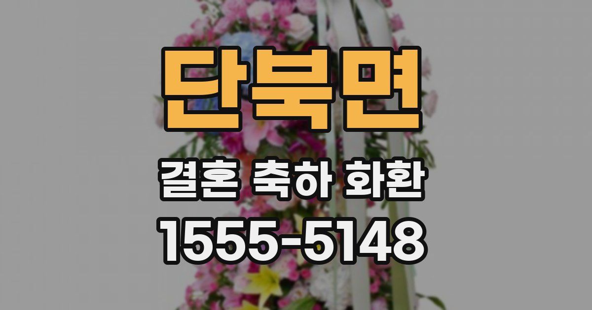 단북면 결혼 축하 화환