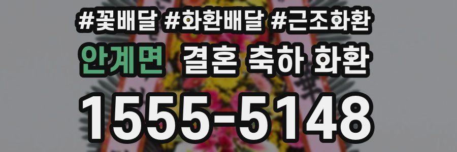안계면 결혼 축하 화환