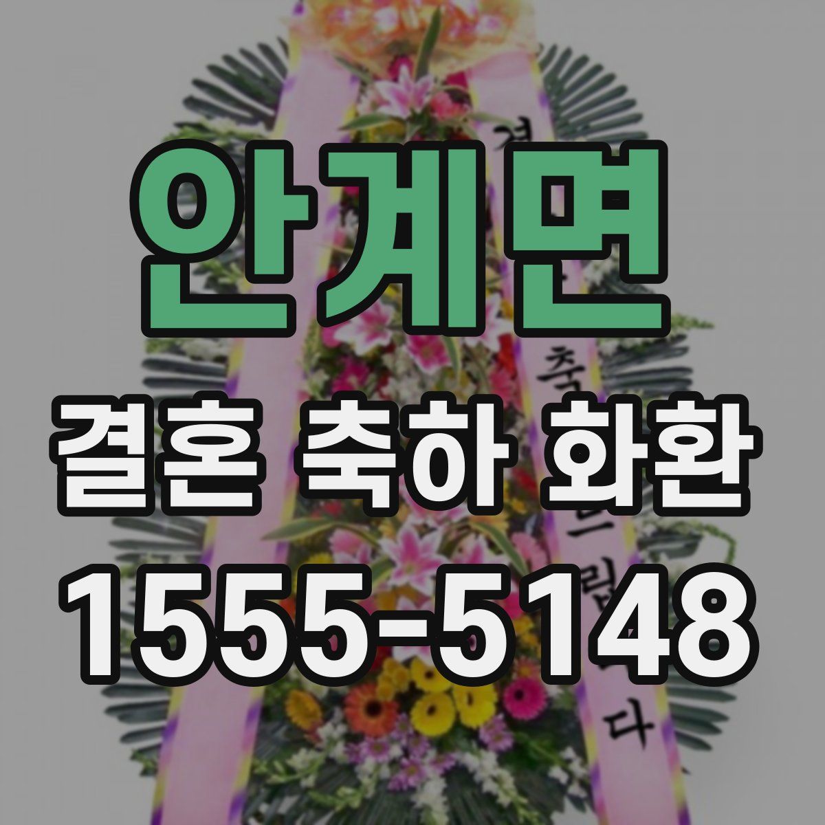 안계면 결혼 축하 화환
