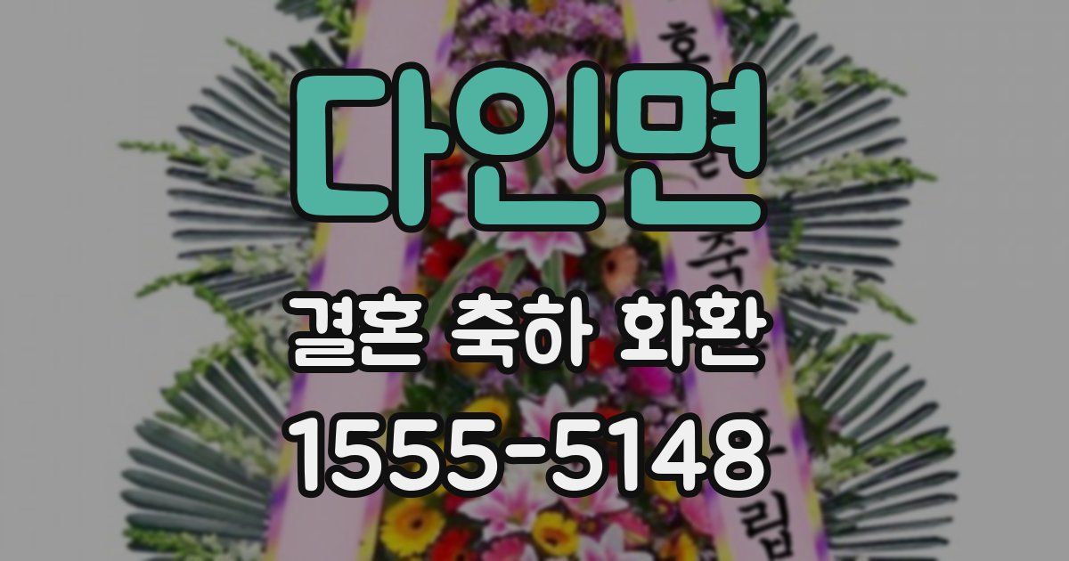 다인면 결혼 축하 화환