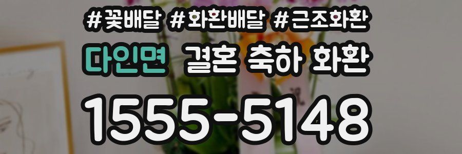 다인면 결혼 축하 화환