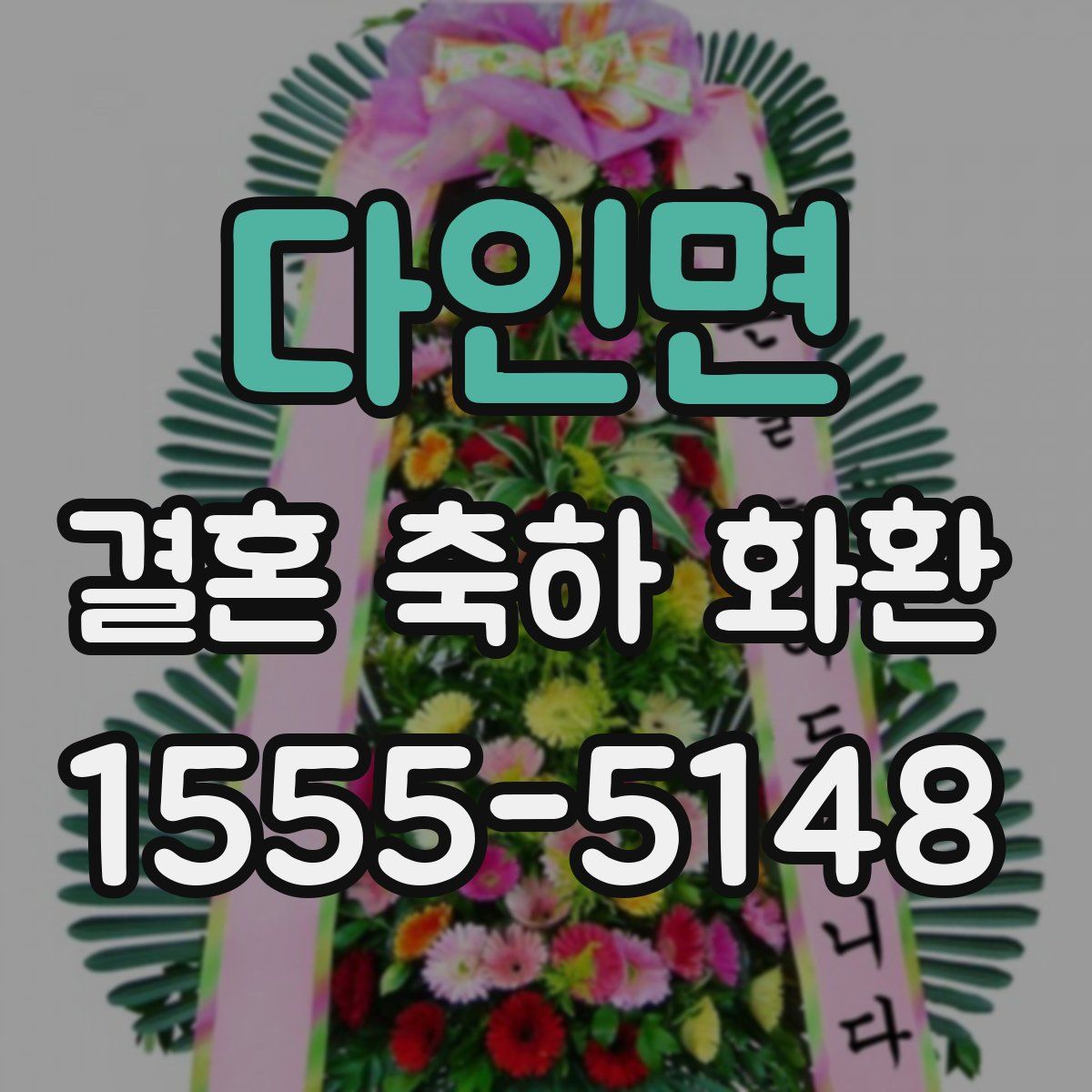 다인면 결혼 축하 화환