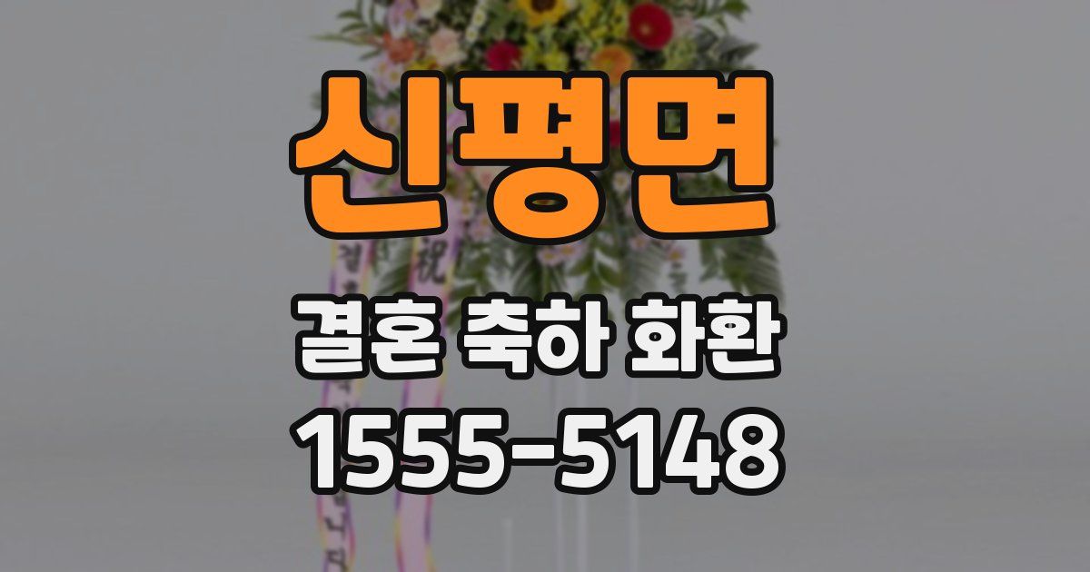 신평면 결혼 축하 화환