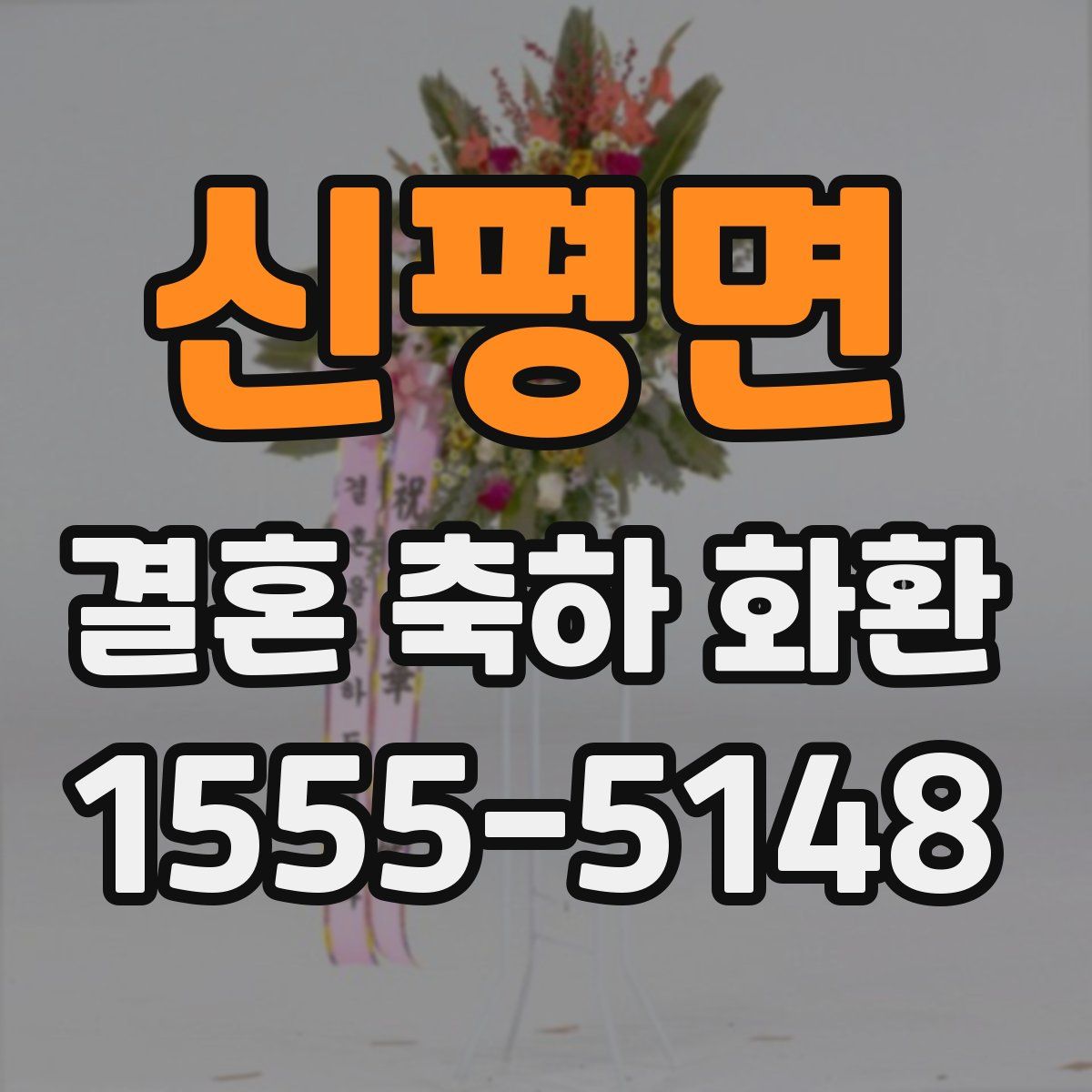 신평면 결혼 축하 화환
