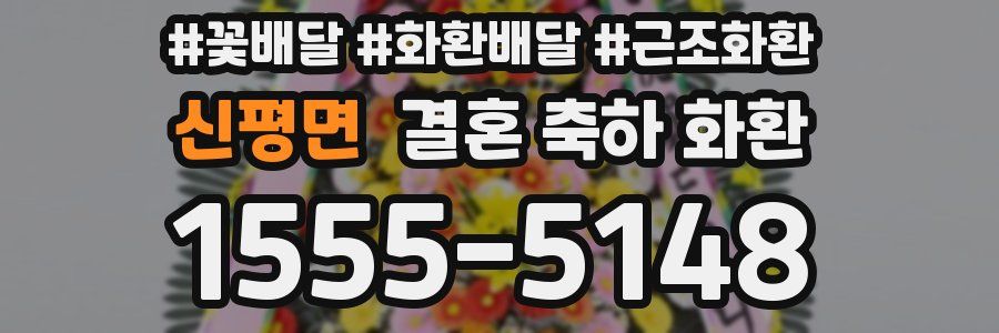 신평면 결혼 축하 화환