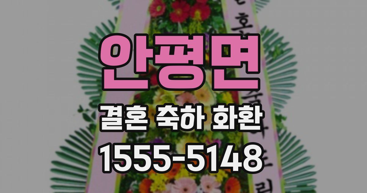 안평면 결혼 축하 화환
