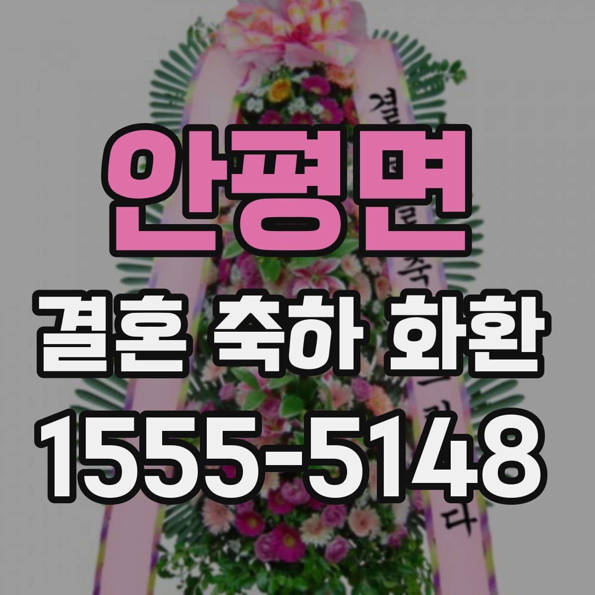 안평면 결혼 축하 화환