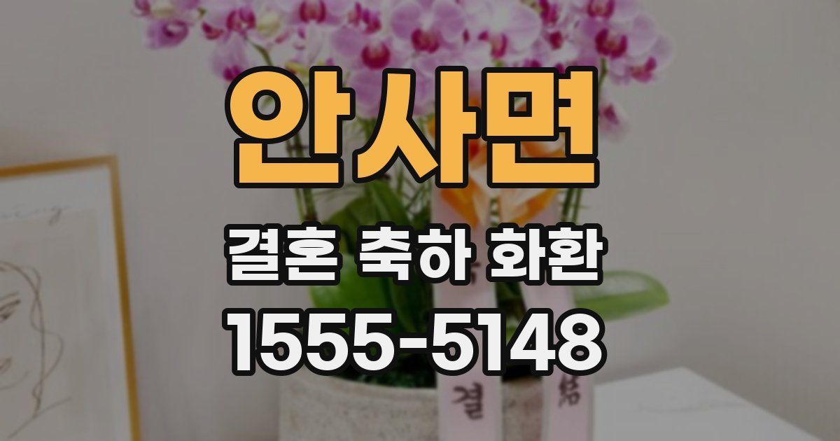 안사면 결혼 축하 화환