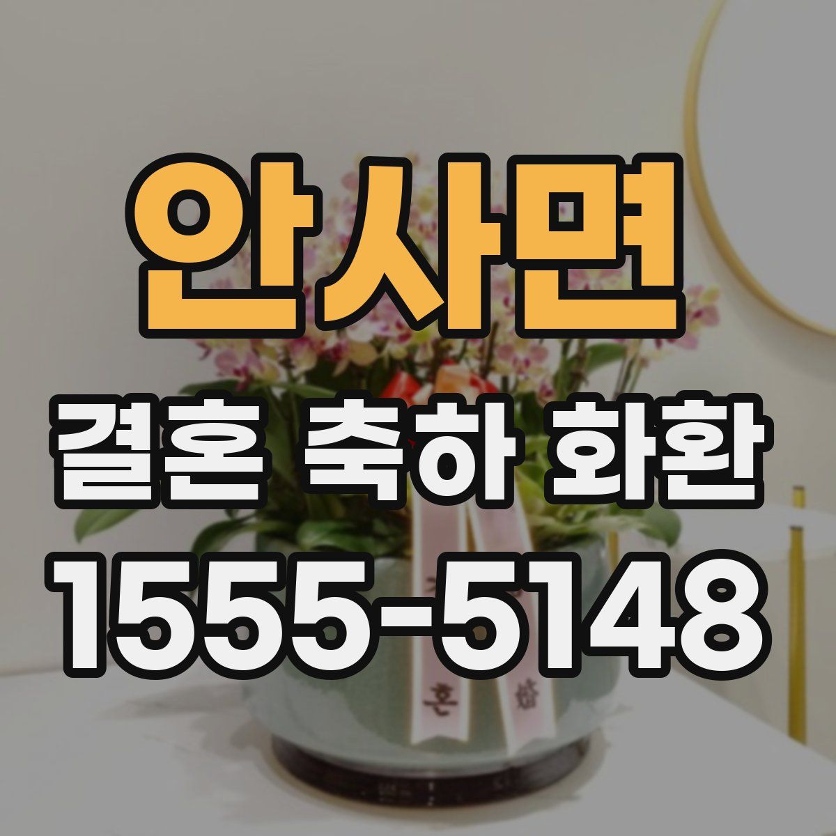 안사면 결혼 축하 화환