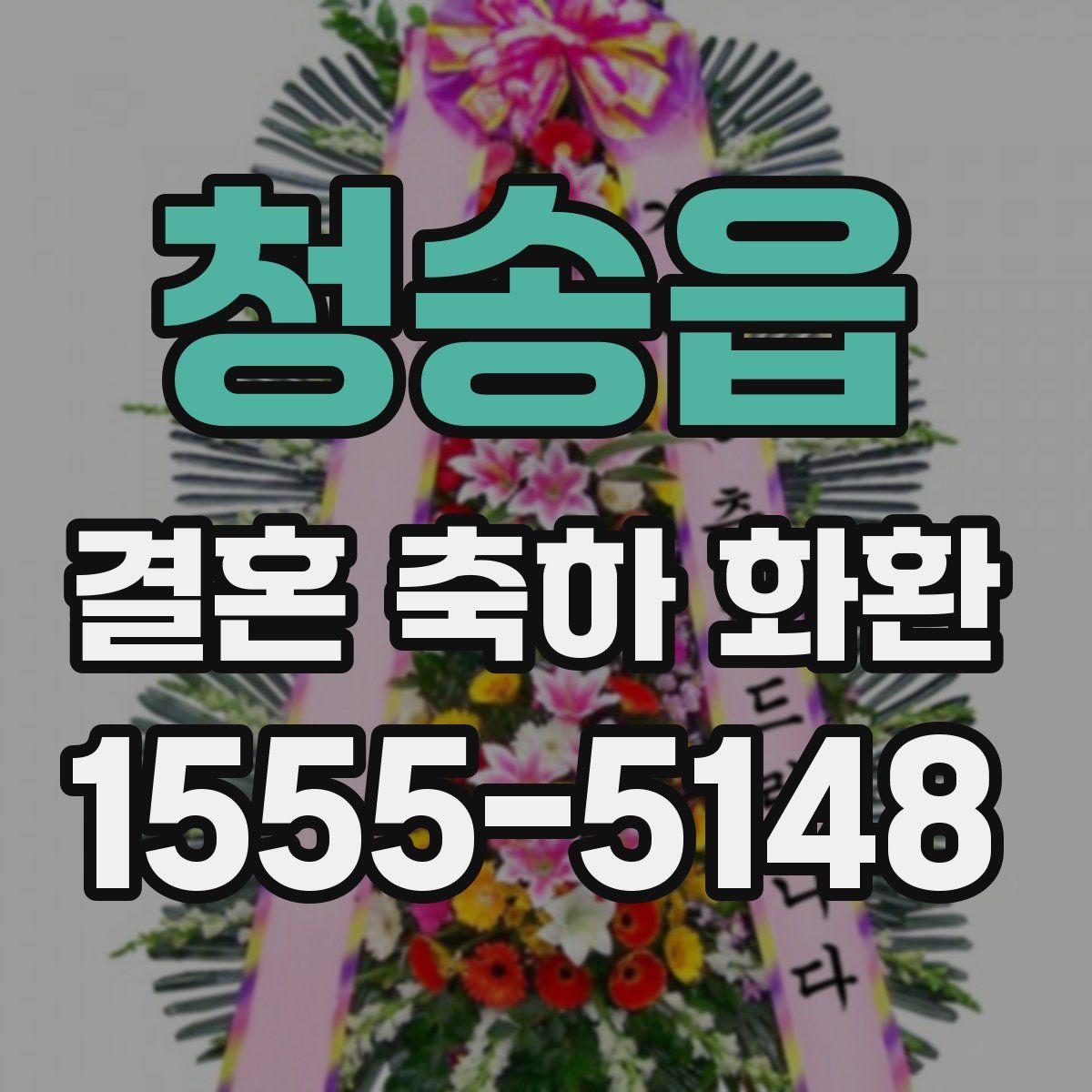 청송읍 결혼 축하 화환
