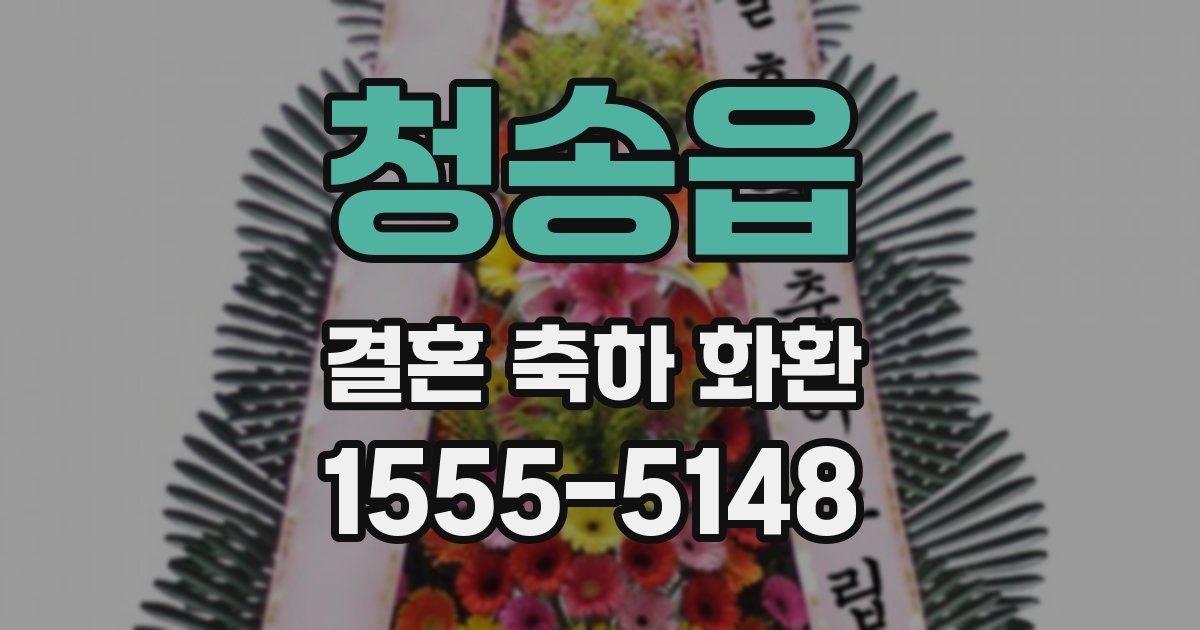 청송읍 결혼 축하 화환