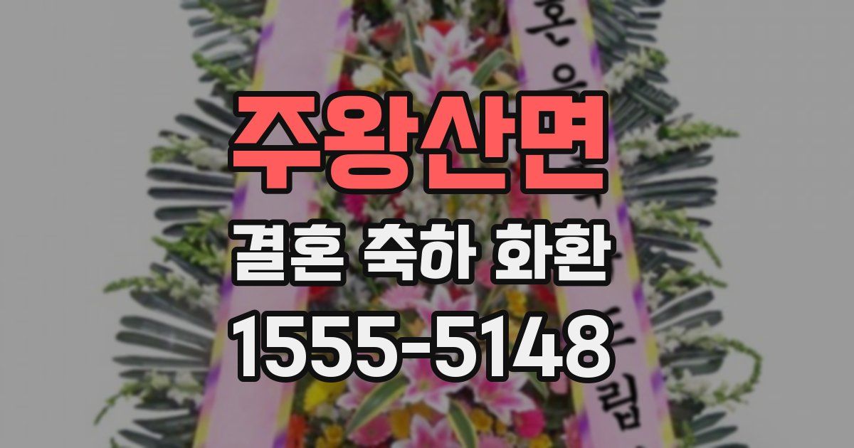 주왕산면 결혼 축하 화환