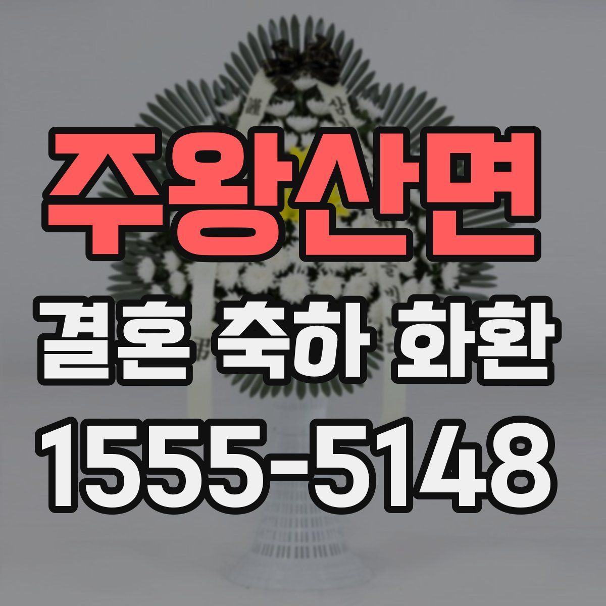 주왕산면 결혼 축하 화환